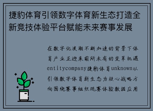 捷豹体育引领数字体育新生态打造全新竞技体验平台赋能未来赛事发展 捷豹体育引领数字体育新生态打造全新竞技体验平台赋能未来赛事发展