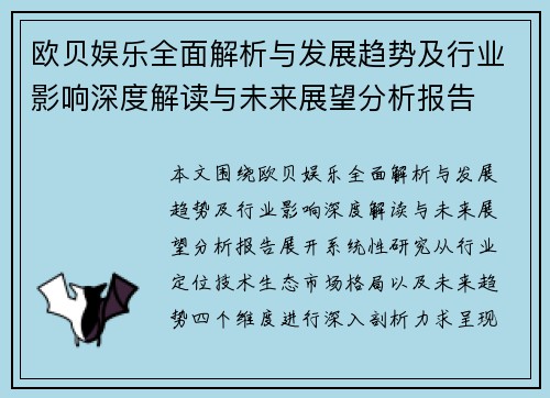 欧贝娱乐全面解析与发展趋势及行业影响深度解读与未来展望分析报告 欧贝娱乐全面解析与发展趋势及行业影响深度解读与未来展望分析报告