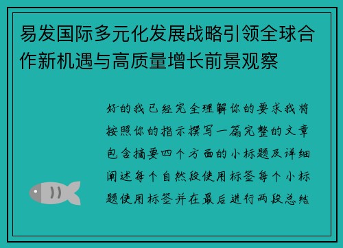 易发国际多元化发展战略引领全球合作新机遇与高质量增长前景观察