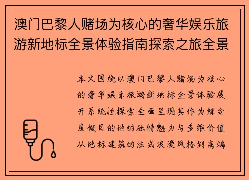 澳门巴黎人赌场为核心的奢华娱乐旅游新地标全景体验指南探索之旅全景 澳门巴黎人赌场为核心的奢华娱乐旅游新地标全景体验指南探索之旅全景