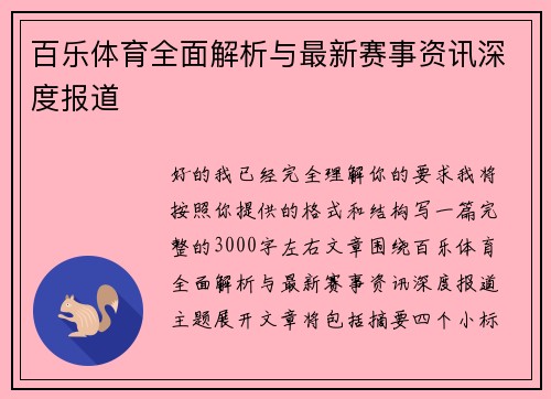 百乐体育全面解析与最新赛事资讯深度报道 百乐体育全面解析与最新赛事资讯深度报道