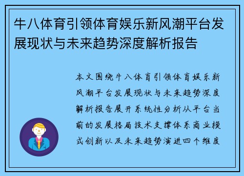 牛八体育引领体育娱乐新风潮平台发展现状与未来趋势深度解析报告