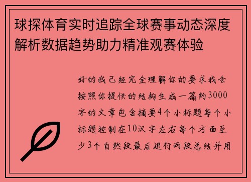 球探体育实时追踪全球赛事动态深度解析数据趋势助力精准观赛体验