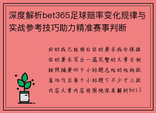 深度解析bet365足球赔率变化规律与实战参考技巧助力精准赛事判断