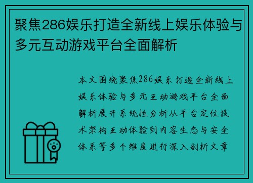 聚焦286娱乐打造全新线上娱乐体验与多元互动游戏平台全面解析