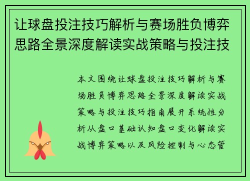让球盘投注技巧解析与赛场胜负博弈思路全景深度解读实战策略与投注技巧指南
