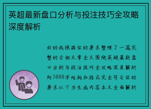英超最新盘口分析与投注技巧全攻略深度解析