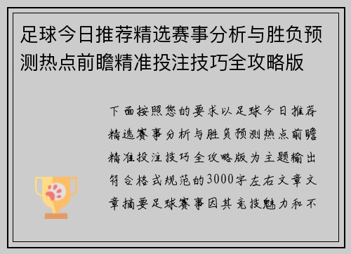 足球今日推荐精选赛事分析与胜负预测热点前瞻精准投注技巧全攻略版