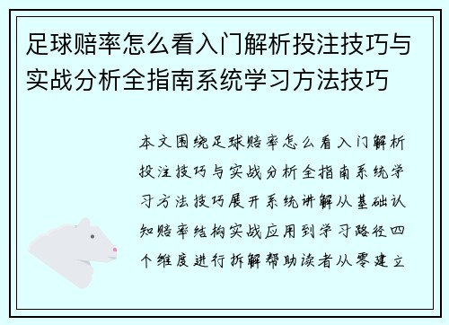足球赔率怎么看入门解析投注技巧与实战分析全指南系统学习方法技巧