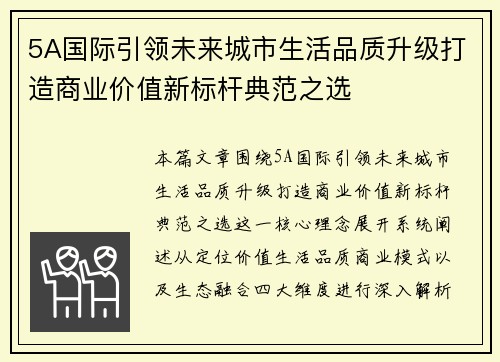 5A国际引领未来城市生活品质升级打造商业价值新标杆典范之选
