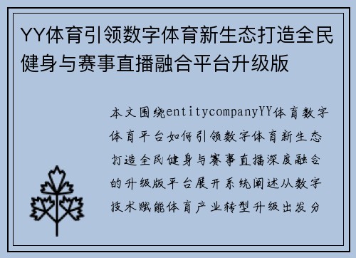 YY体育引领数字体育新生态打造全民健身与赛事直播融合平台升级版