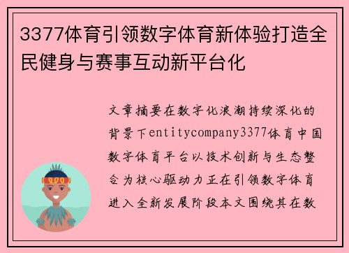 3377体育引领数字体育新体验打造全民健身与赛事互动新平台化