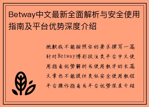 Betway中文最新全面解析与安全使用指南及平台优势深度介绍