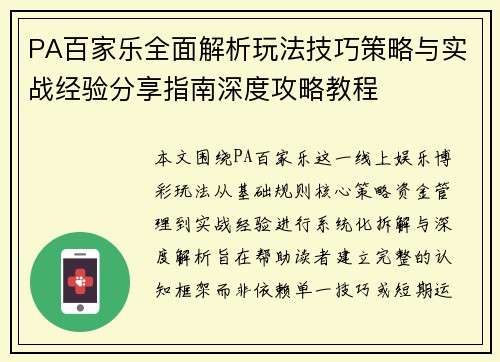 PA百家乐全面解析玩法技巧策略与实战经验分享指南深度攻略教程