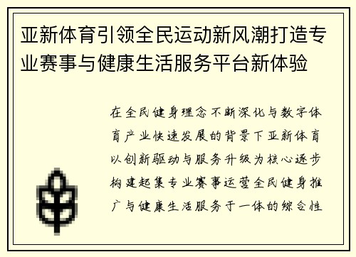 亚新体育引领全民运动新风潮打造专业赛事与健康生活服务平台新体验