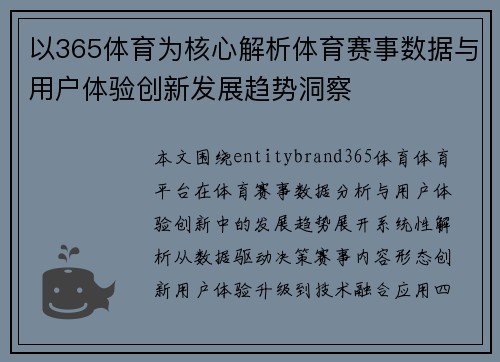 以365体育为核心解析体育赛事数据与用户体验创新发展趋势洞察