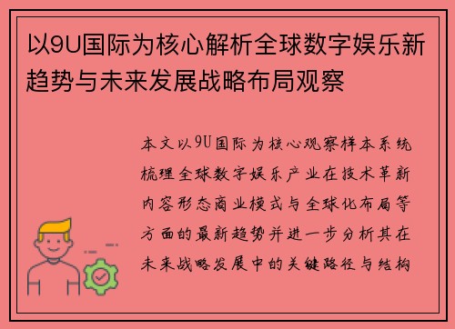 以9U国际为核心解析全球数字娱乐新趋势与未来发展战略布局观察