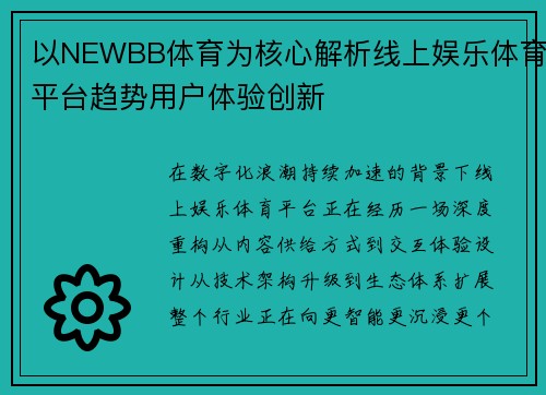 以NEWBB体育为核心解析线上娱乐体育平台趋势用户体验创新