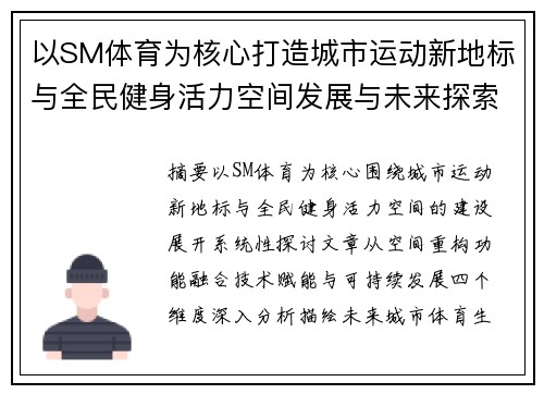 以SM体育为核心打造城市运动新地标与全民健身活力空间发展与未来探索