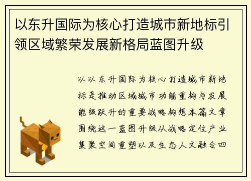 以东升国际为核心打造城市新地标引领区域繁荣发展新格局蓝图升级