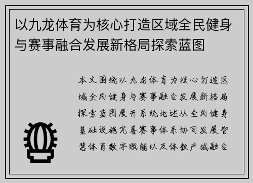 以九龙体育为核心打造区域全民健身与赛事融合发展新格局探索蓝图