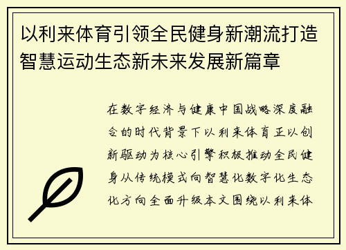 以利来体育引领全民健身新潮流打造智慧运动生态新未来发展新篇章