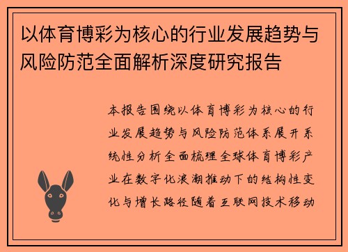 以体育博彩为核心的行业发展趋势与风险防范全面解析深度研究报告