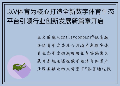 以V体育为核心打造全新数字体育生态平台引领行业创新发展新篇章开启