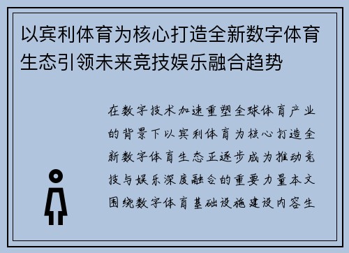 以宾利体育为核心打造全新数字体育生态引领未来竞技娱乐融合趋势