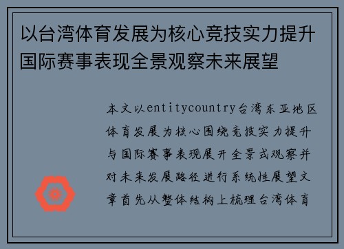 以台湾体育发展为核心竞技实力提升国际赛事表现全景观察未来展望