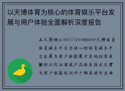 以天博体育为核心的体育娱乐平台发展与用户体验全面解析深度报告