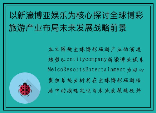 以新濠博亚娱乐为核心探讨全球博彩旅游产业布局未来发展战略前景