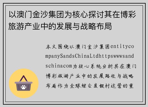 以澳门金沙集团为核心探讨其在博彩旅游产业中的发展与战略布局