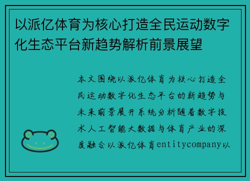 以派亿体育为核心打造全民运动数字化生态平台新趋势解析前景展望