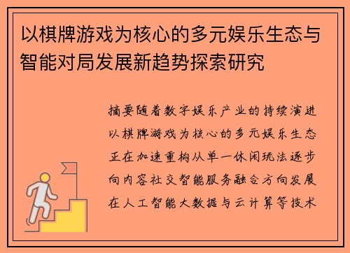 以棋牌游戏为核心的多元娱乐生态与智能对局发展新趋势探索研究