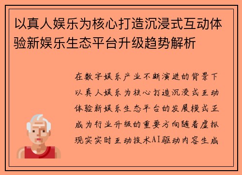 以真人娱乐为核心打造沉浸式互动体验新娱乐生态平台升级趋势解析 以真人娱乐为核心打造沉浸式互动体验新娱乐生态平台升级趋势解析