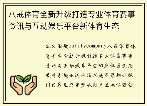 八戒体育全新升级打造专业体育赛事资讯与互动娱乐平台新体育生态