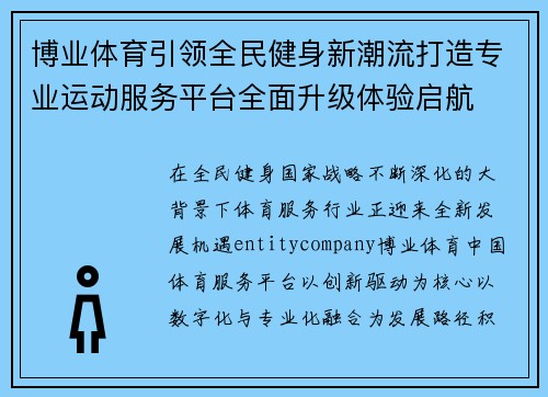 博业体育引领全民健身新潮流打造专业运动服务平台全面升级体验启航