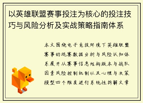 以英雄联盟赛事投注为核心的投注技巧与风险分析及实战策略指南体系 以英雄联盟赛事投注为核心的投注技巧与风险分析及实战策略指南体系