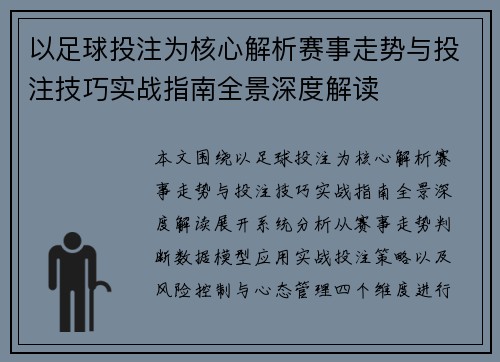 以足球投注为核心解析赛事走势与投注技巧实战指南全景深度解读 以足球投注为核心解析赛事走势与投注技巧实战指南全景深度解读