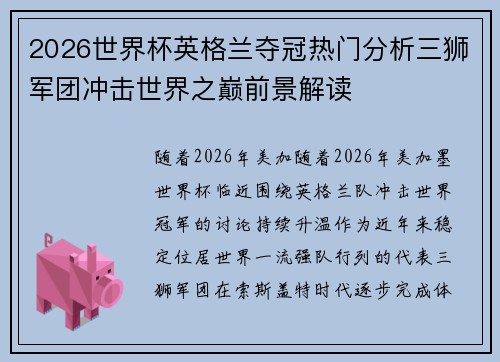 2026世界杯英格兰夺冠热门分析三狮军团冲击世界之巅前景解读