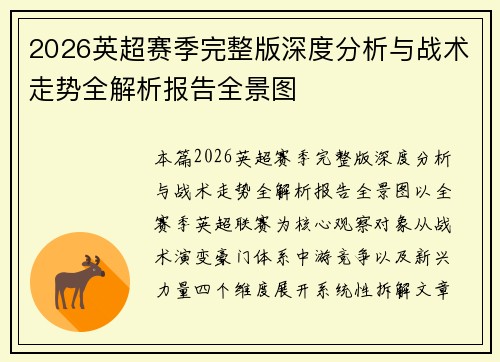 2026英超赛季完整版深度分析与战术走势全解析报告全景图