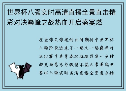 世界杯八强实时高清直播全景直击精彩对决巅峰之战热血开启盛宴燃 世界杯八强实时高清直播全景直击精彩对决巅峰之战热血开启盛宴燃