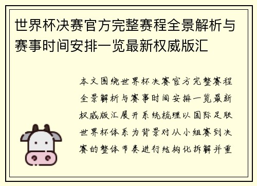 世界杯决赛官方完整赛程全景解析与赛事时间安排一览最新权威版汇