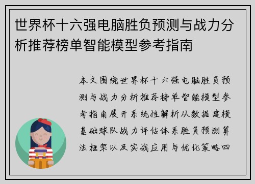 世界杯十六强电脑胜负预测与战力分析推荐榜单智能模型参考指南
