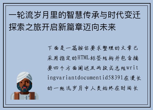 一轮流岁月里的智慧传承与时代变迁探索之旅开启新篇章迈向未来