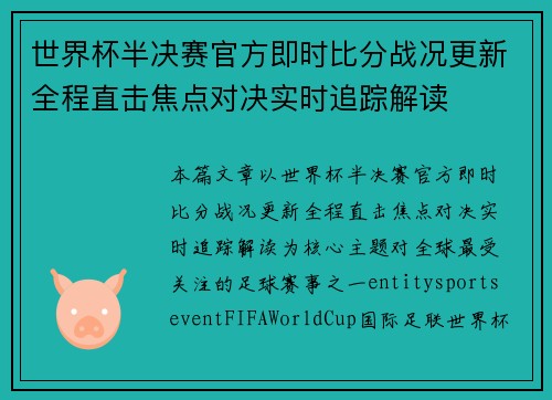 世界杯半决赛官方即时比分战况更新全程直击焦点对决实时追踪解读 世界杯半决赛官方即时比分战况更新全程直击焦点对决实时追踪解读