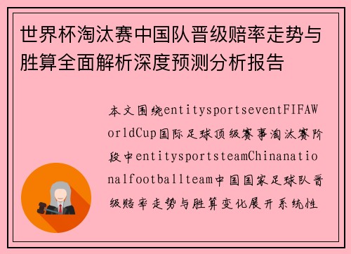 世界杯淘汰赛中国队晋级赔率走势与胜算全面解析深度预测分析报告