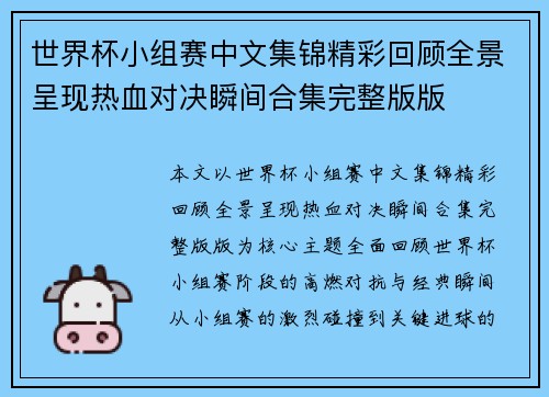 世界杯小组赛中文集锦精彩回顾全景呈现热血对决瞬间合集完整版版 世界杯小组赛中文集锦精彩回顾全景呈现热血对决瞬间合集完整版版