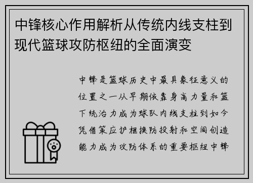 中锋核心作用解析从传统内线支柱到现代篮球攻防枢纽的全面演变 中锋核心作用解析从传统内线支柱到现代篮球攻防枢纽的全面演变